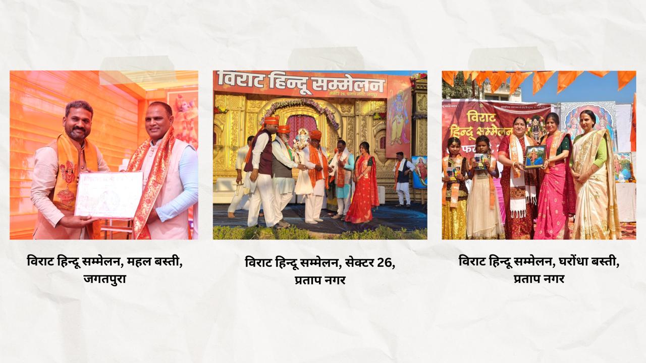 *विराट हिंदू सम्मेलनों में ह्यूमन लाइफ फाउन्डेशन के सामाजिक कार्यों को मिला सम्मान एवं सराहना* दिनांक *08-02-2026* को राष्ट्रीय स्वयंसेवक संघ (RSS) के तत्वावधान में आयोजित विराट हिन्दू सम्मेलन श्रृंखला ने क्षेत्रभर में सामाजिक जागरण और संगठन की भावना को नई ऊर्जा प्रदान की। विभिन्न स्थानों पर आयोजित इस भव्य कार्यक्रम में सांस्कृतिक झाँकियों, नारों और जनभागीदारी के साथ हजारों लोगों ने हिन्दू चेतना और सामाजिक एकता के संदेश के लिए रैलियों में उत्साहपूर्वक भाग लिया। इस आयोजन के अंतर्गत विराट हिंदू सम्मेलन कार्यक्रमो का आयोजन *प्रताप नगर सेक्टर-26* *महल योजना, जगतपुरा*, तथा *प्रताप नगर सेक्टर-29 स्थित घरोंथा बस्ती* में संपन्न हुए। इन सभी स्थानों पर समाज को एक मंच पर संगठित करने, सांस्कृतिक पहचान को सुदृढ़ करने और सामाजिक समरसता को बढ़ावा देने के उद्देश्य से रैली, कलश यात्रा, शोभायात्रा, झांकियां, सहित विविध कार्यक्रम आयोजित किए गए। सांस्कृतिक प्रस्तुतियों और समाज को जोड़ने वाले नारों एवं, संदेशों से वातावरण को उत्साहपूर्ण बना दिया। कार्यक्रमों के समापन पर आयोजित भव्य सभाओं में हिन्दू जागरण से जुड़े विभिन्न सांस्कृतिक एवं सामाजिक कार्यक्रम प्रस्तुत किए गए। इन सभी स्थानों पर *Human Life Foundation (HLF)* के विद्यार्थियों ने भी नृत्य एवं सांस्कृतिक प्रस्तुतियों के माध्यम से अपनी प्रतिभा का प्रदर्शन किया, जिसने उपस्थित जनसमूह का मनमोह लिया और संस्था के शिक्षा व संस्कार आधारित कार्यों को सभी के सामने प्रभावी रूप से प्रस्तुत किया। आयोजन समिति ने क्षेत्र में प्रमुख रूप से सामाजिक कार्य करने वाली संस्था के रूप में *Human Life Foundation* को चयनित किया। संस्था के निरंतर सेवा कार्यों, शिक्षा के प्रसार, जरूरतमंदों के सहयोग और समाज उत्थान के प्रयासों को देखते हुए *Human Life Foundation* के संस्थापक *हेमराज चतुर्वेदी* एवं *रेखा चतुर्वेदी* को तीनों जगहों पर हजारों लोगों की उपस्थिति में शॉल ओढ़ाकर, मोमेंटो, भारत माता की तस्वीर भेंट कर सम्मानित किया गया। संपूर्ण हिंदू समाज द्वारा दिया गया यह सम्मान न केवल संस्था के लिए गौरव का क्षण रहा, बल्कि उनके वर्षों के समर्पण और निस्वार्थ सेवा की कहानी भी बयाँ करता है। *Human Life Foundation* लंबे समय से शिक्षा, सहयोग और मानवीय मूल्यों के प्रसार के लिए कार्यरत है। यह सम्मान संस्था के प्रत्येक सदस्य और स्वयंसेवक के लिए प्रेरणा का स्रोत है और इस बात का प्रमाण भी कि निस्वार्थ सेवा सदैव समाज के हृदय तक पहुँचती है। विराट हिन्दू सम्मेलन जैसे आयोजनों के माध्यम से समाज को एकजुट करने, सांस्कृतिक पहचान को सशक्त बनाने और सेवा कार्यों को प्रोत्साहित करने का जो प्रयास किया गया, वह अत्यंत सराहनीय है। *Human Life Foundation* को मिला यह सम्मान संस्था के सामाजिक योगदान की सार्वजनिक स्वीकृति है और आगे भी समाज सेवा के मार्ग पर और अधिक समर्पण के साथ कार्य करते रहने की प्रेरणा देता है।